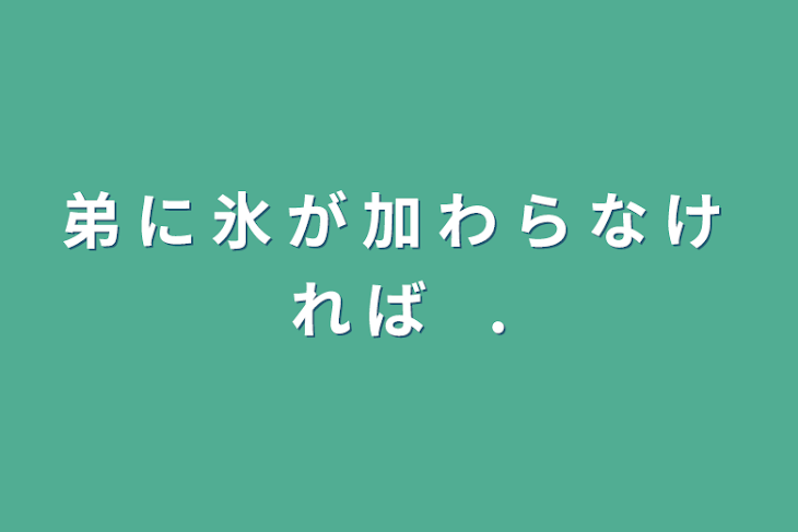 「弟 に 氷 が 加 わ ら な け れ ば　.」のメインビジュアル