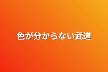 色が分からない武道