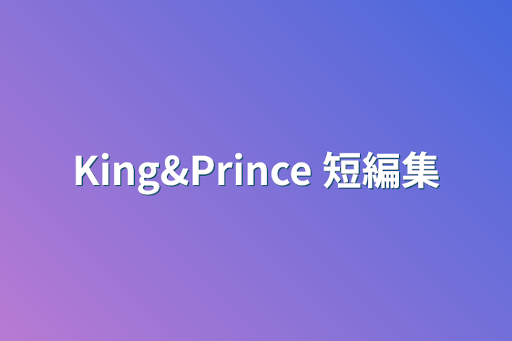 「King&Prince   短編集」のメインビジュアル