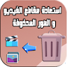 إستعادة مقاطع فيديو صور الهاتف icon