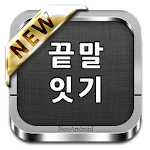 Cover Image of Descargar 끝말잇기 : 무료, 인공지능 대결 190410.4.1.3 APK