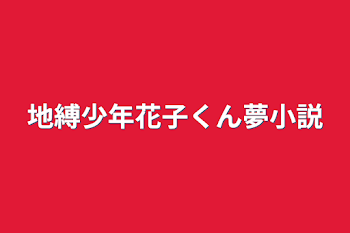 地縛少年花子くん夢小説