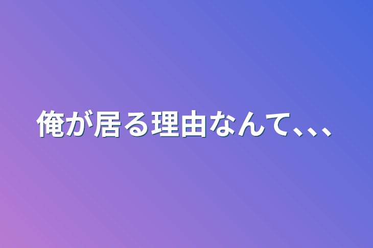 「俺が居る理由なんて､､､」のメインビジュアル