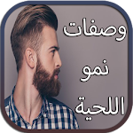 Cover Image of ดาวน์โหลด وصفات نمو اللحية 7.3.2 APK