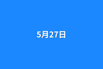 5月27日