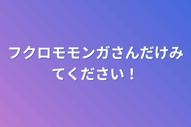 「フクロモモンガさんだけみてください！」のメインビジュアル