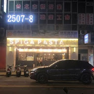 SPIGA PASTA 石壁家義大利麵(大直美麗華店)