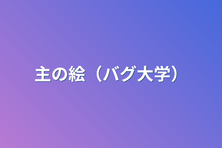 「主の絵（バグ大学）」のメインビジュアル