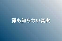 誰も知らない真実