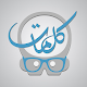 Download كلمات For PC Windows and Mac 7.1.3z