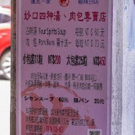 妙口四神湯.肉包專賣店