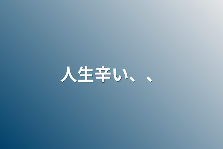 「人生辛い、、」のメインビジュアル