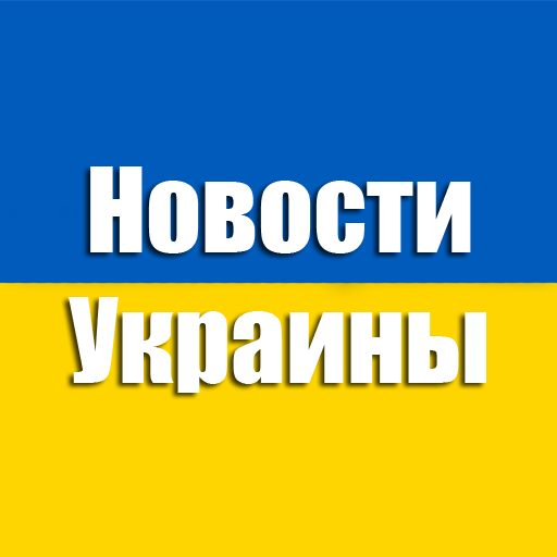 Новости Украины icon