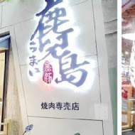 鹿兒島燒肉專賣店