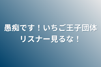 愚痴です！いちご王子団体リスナー見るな！