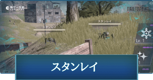 FF7FS_スタンレイの倒し方と出現場所