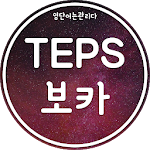 Cover Image of Télécharger 영어단어 관리 - 텝스시험 고득점을 위한 텝스보카 마스터! 1.2.11 APK