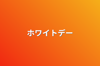 「ホワイトデー」のメインビジュアル