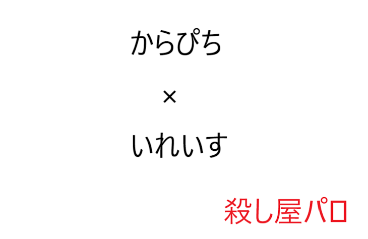 「からぴち×いれいす　殺し屋パロ」のメインビジュアル