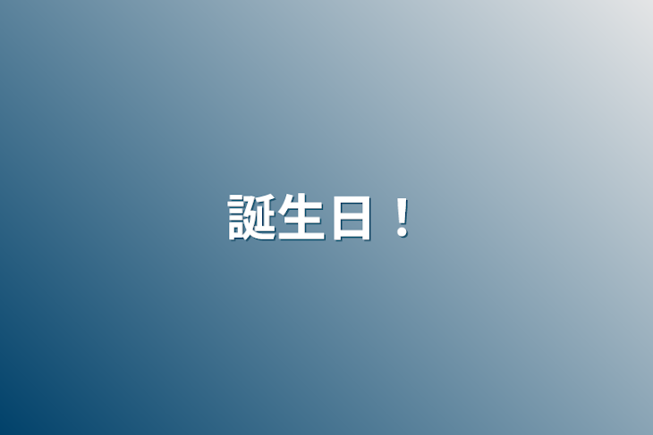 「誕生日！」のメインビジュアル