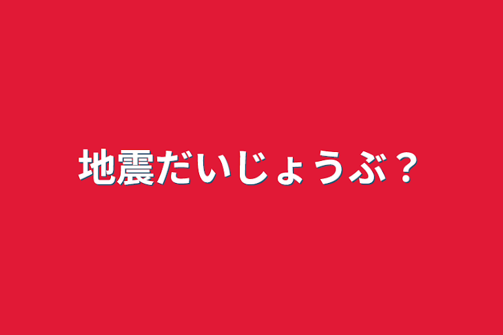 「地震だいじょうぶ？」のメインビジュアル