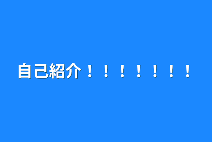 「自己紹介！！！！！！！」のメインビジュアル