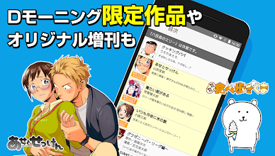 Dモーニング 人気漫画をどこよりも早く配信 無料でも楽しめるマンガ雑誌アプリ Google Play のアプリ