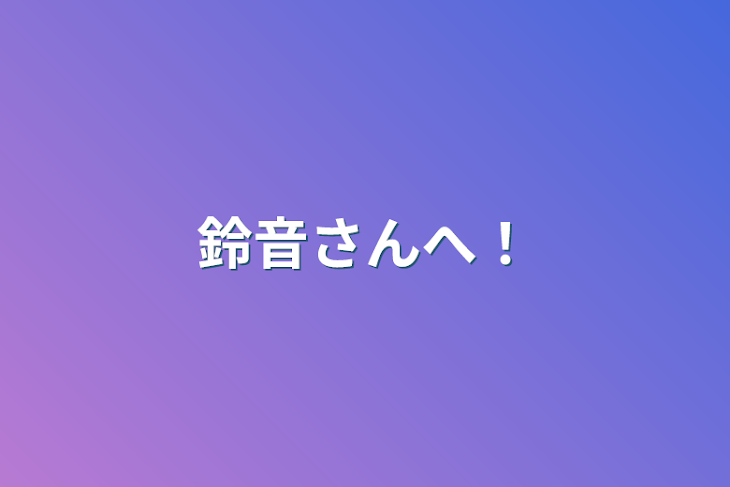 「鈴音さんへ！」のメインビジュアル