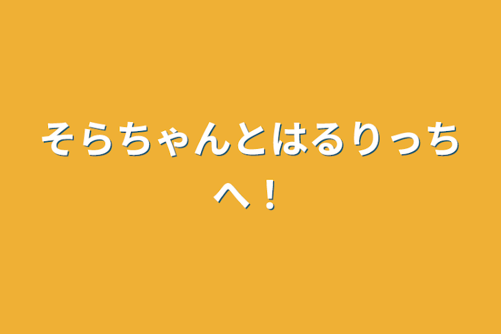 「そらちゃんとはるりっちへ！」のメインビジュアル