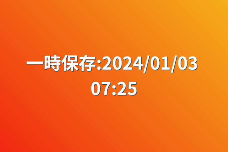 「一時保存:2024/01/03 07:25」のメインビジュアル