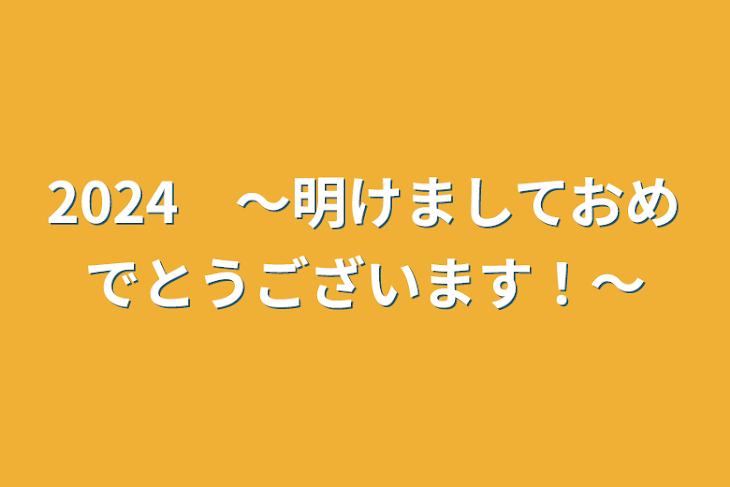 「2024　～明けましておめでとうございます！～」のメインビジュアル