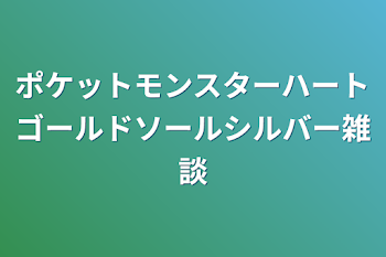 「ポケットモンスターハートゴールドソールシルバー雑談」のメインビジュアル