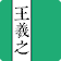 王羲之書法字典 icon