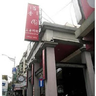 溢香園(天母店)