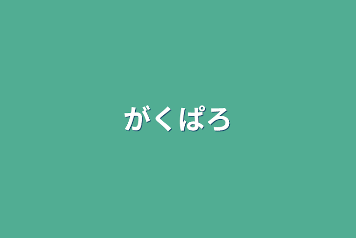 「学パロ」のメインビジュアル