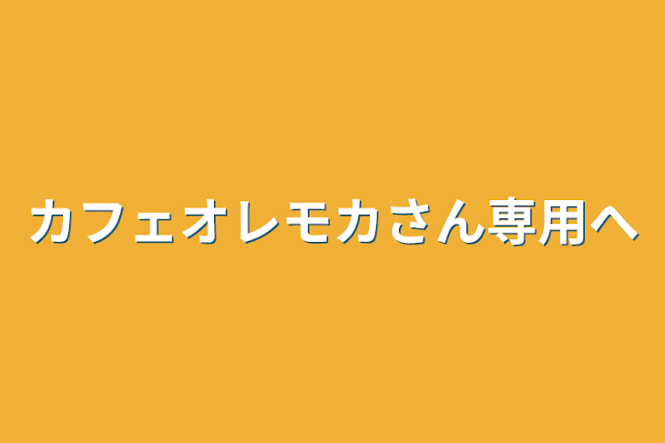 「カフェオレモカさん専用部屋」のメインビジュアル