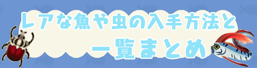 ポケ森 レアな魚や虫の入手方法と一覧まとめ 神ゲー攻略