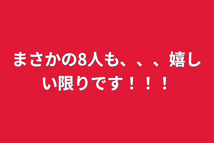 「まさかの8人も、、、嬉しい限りです！！！」のメインビジュアル