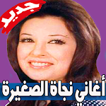 Cover Image of Descargar كل اغاني نجاة الصغيرة بدون نت 2020 كاملة 1.0 APK