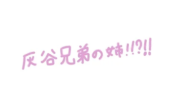 「灰谷兄弟の姉！！？！！」のメインビジュアル