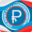 Кто хочет стать коррупционером? 1.0 APK Baixar