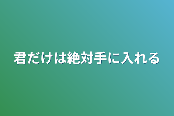 「君だけは絶対手に入れる」のメインビジュアル