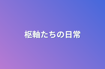 枢軸たちの日常