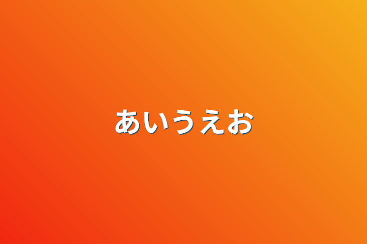 「あいうえお」のメインビジュアル