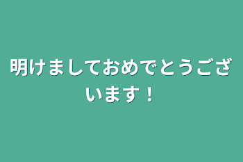 「明けましておめでとうございます！」のメインビジュアル