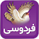 ابولقاسم فردوسی (شاهنامه) icon