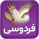 ابولقاسم فردوسی (شاهنامه) Apk