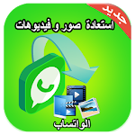 Cover Image of ดาวน์โหลด إستعادة صور و فديوهات وس prank 3.0 APK