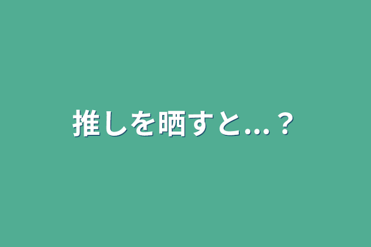 「推しを晒すと...？」のメインビジュアル