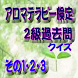 アロマテラピー２級検定過去問クイズ１・２・３